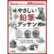 やさしい鉛筆デッサン　３ステップで学ぶから基礎からわかる！ [全集叢書]
