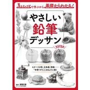 やさしい鉛筆デッサン　３ステップで学ぶから基礎からわかる！ [全集叢書]