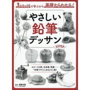 やさしい鉛筆デッサン―3ステップで学ぶから基礎からわかる! [全集叢書]