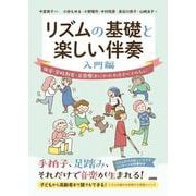 リズムの基礎と楽しい伴奏－入門編　保育・学校教育・音楽療法にかかわるすべての人に [単行本]