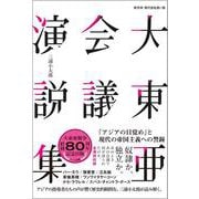 新字体・現代仮名遣い版　大東亜戦争演説集 「アジアの目覚め」と現代の帝国主義への警鐘 [単行本]
