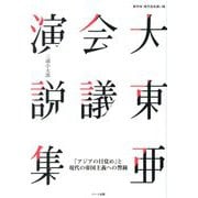 大東亜会議演説集―「アジアの目覚め」と現代の帝国主義への警鐘 新字体・現代仮名遣い版 [単行本]