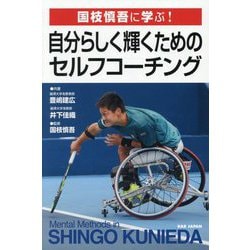 自分らしく輝くためのセルフコーチング―国枝慎吾に学ぶ! [単行本]