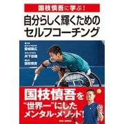 国枝慎吾に学ぶ！自分らしく輝くためのセルフ・コーチング [単行本]