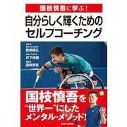 国枝慎吾に学ぶ！自分らしく輝くためのセルフ・コーチング [単行本]