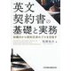 英文契約書の基礎と実務―知識0から契約交渉のプロを目指す [単行本]