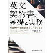 英文契約書の基礎と実務―知識0から契約交渉のプロを目指す [単行本]