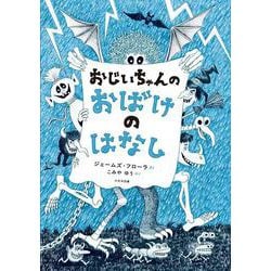 おじいちゃんの おばけのはなし [絵本]