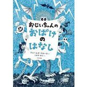 おじいちゃんの おばけのはなし [全集叢書]