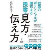 教師のポテンシャルが開花する授業の「見方・伝え方」 [単行本]
