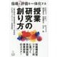指導と評価を一体化する「授業研究の創り方」―知識構成型ジグソー法に基づく仮説検証型授業研究のススメ! [単行本]