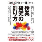 指導と評価を一体化する「授業研究の創り方」－知識構成型ジグソー法に基づく仮説検証型授業研究のススメ！ [単行本]