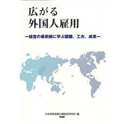 広がる外国人雇用―経営の最前線に学ぶ課題、工夫、成果 [単行本]