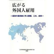 広がる外国人雇用－経営の最前線に学ぶ課題・工夫・成果 [単行本]
