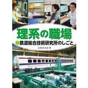 鉄道総合技術研究所のしごと(理系の職場<１３>) [図鑑]