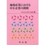 地場産業における中小企業の挑戦(日本中小企業学会論集<４４>) [単行本]