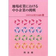 地場産業における中小企業の挑戦(日本中小企業学会論集〈44〉) [単行本]