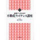金融マンのための不動産ファイナンス講座 第4版 (FINANCE COURSE) [単行本]