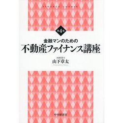 金融マンのための不動産ファイナンス講座 第4版 (FINANCE COURSE) [単行本]