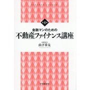 金融マンのための不動産ファイナンス講座 第4版 (FINANCE COURSE) [単行本]