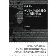 デジタル「強制」社会への警鐘・抵抗－アナログな人間らしい生き方を選ぶ権利を求めて（仮題） [単行本]
