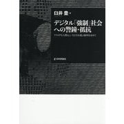 デジタル「強制」社会への警鐘・抵抗―アナログな人間らしい生き方を選ぶ権利を求めて [単行本]