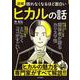 眠れなくなるほど面白い 図解 ヒカルの話 [単行本]