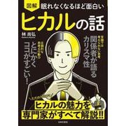 眠れなくなるほど面白い 図解 ヒカルの話 [単行本]