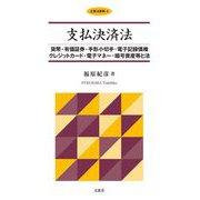 支払決済法―貨幣・有価証券・手形小切手・電子記録債権・クレジットカード・電子マネー・暗号資産等と法(企業法要綱〈4〉) [単行本]