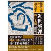 縄張り図から読み解く近世城郭 西日本編 [単行本]