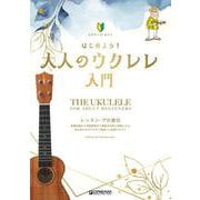 ビギナーズ・ガイド はじめよう！大人のウクレレ入門 [単行本]