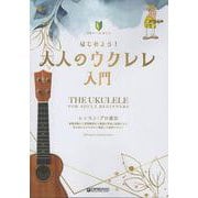 ビギナーズ・ガイド はじめよう！大人のウクレレ入門 [単行本]