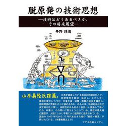 脱原発の技術思想―技術はどうあるべきか、その将来展望 [単行本]