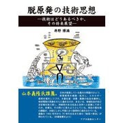 脱原発の技術思想―技術はどうあるべきか、その将来展望 [単行本]