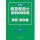 救急救命士国家試験問題解答・解説集〈第48回〉 [単行本]