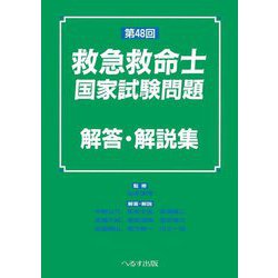 救急救命士国家試験問題解答・解説集〈第48回〉 [単行本]