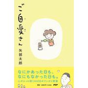 ご自愛さん [単行本]