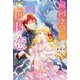 前向き令嬢と二度目の恋―『醜い嫉妬はするな』と言ったクズ婚約者とさよならして、ハイスペ魔法使いとしあわせになります!(Mノベルス) [単行本]