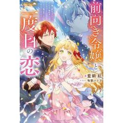 前向き令嬢と二度目の恋～『醜い嫉妬はするな』と言ったクズ婚約者とさよならして、ハイスペ魔法使いとしあわせになります！～(Mノベルスｆ) [単行本]