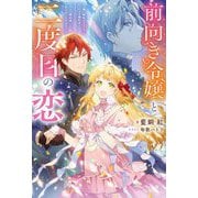 前向き令嬢と二度目の恋―『醜い嫉妬はするな』と言ったクズ婚約者とさよならして、ハイスペ魔法使いとしあわせになります!(Mノベルス) [単行本]