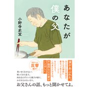 あなたが僕の父 [単行本]