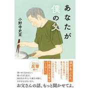 あなたが僕の父 [単行本]
