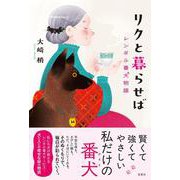 リクと暮らせば レンタル番犬物語 [単行本]
