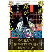 部屋には葦が生えている [単行本]