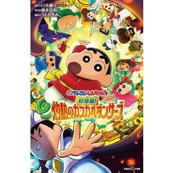 映画クレヨンしんちゃん　超華麗！灼熱のカスカベダンサーズ(双葉社ジュニア文庫) [新書]