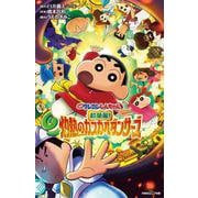 映画クレヨンしんちゃん　超華麗！灼熱のカスカベダンサーズ(双葉社ジュニア文庫) [新書]