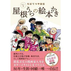 カラー版 ちばてつや自伝 屋根うらの絵本かき [単行本]