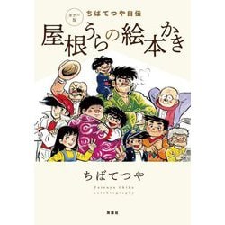 ヨドバシ.com - カラー版 ちばてつや自伝 屋根うらの絵本かき
