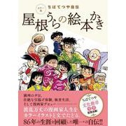 カラー版 ちばてつや自伝 屋根うらの絵本かき [単行本]