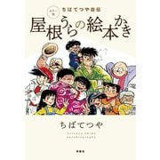 カラー版 ちばてつや自伝 屋根うらの絵本かき [単行本]